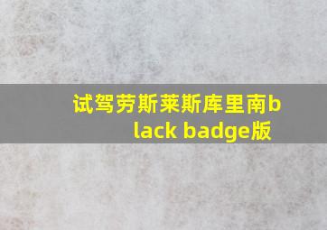 试驾劳斯莱斯库里南black badge版